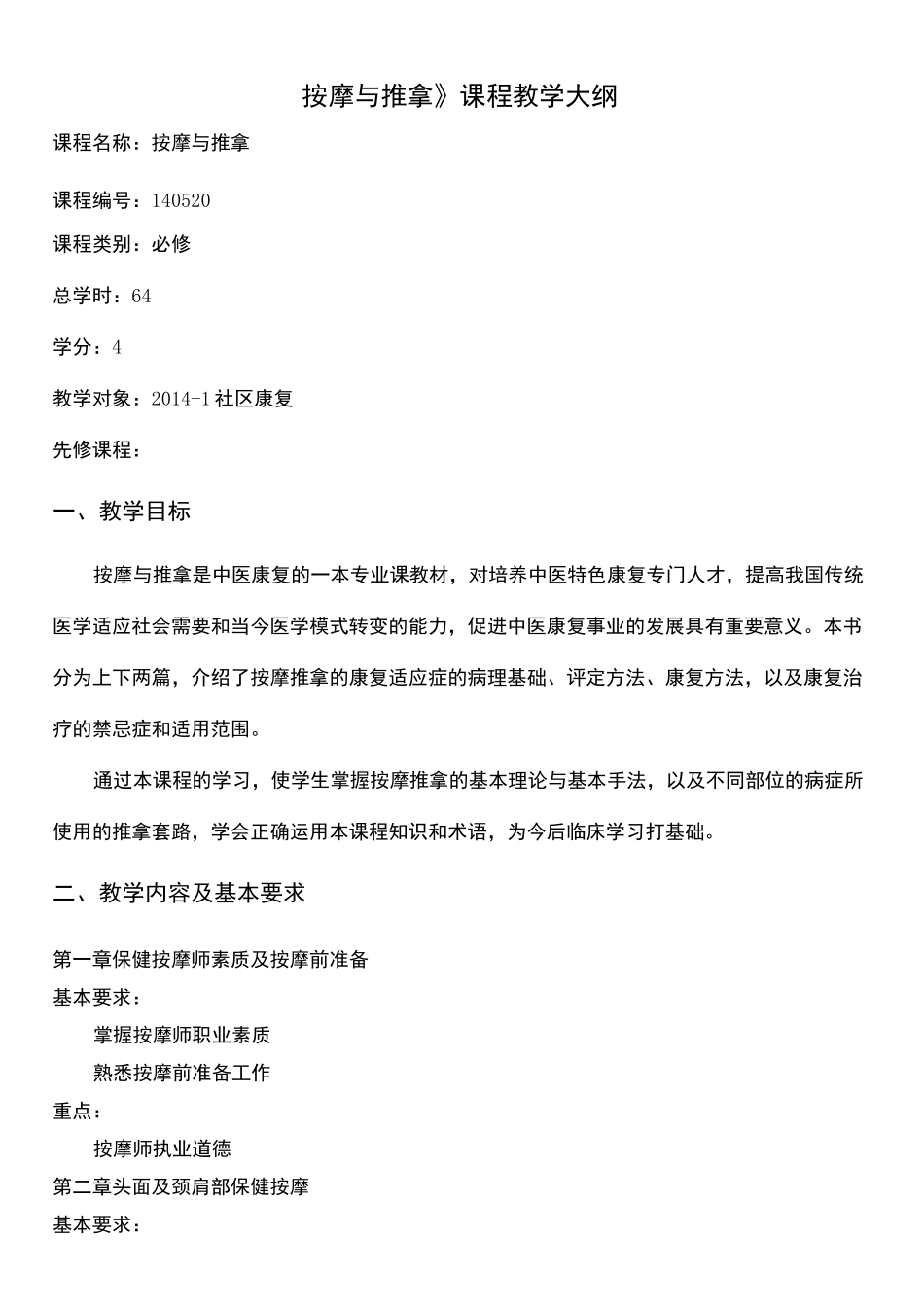 按摩与推拿教学大纲_第2页