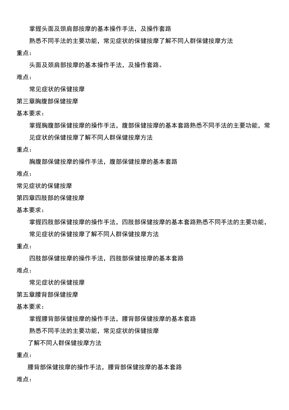 按摩与推拿教学大纲_第3页