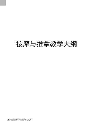 按摩与推拿教学大纲