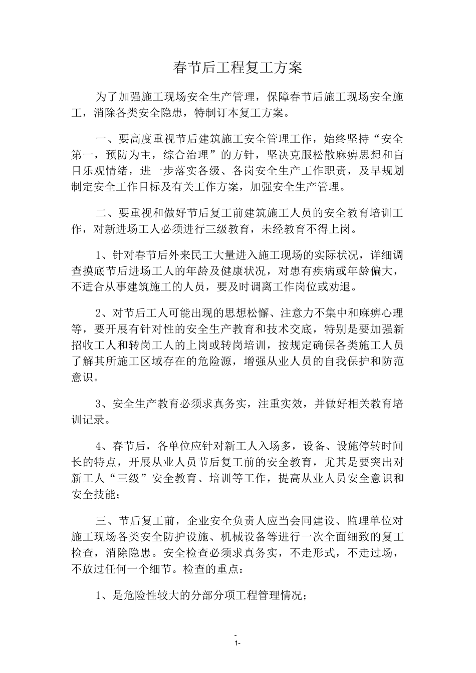 春节后工程复工方案_第1页