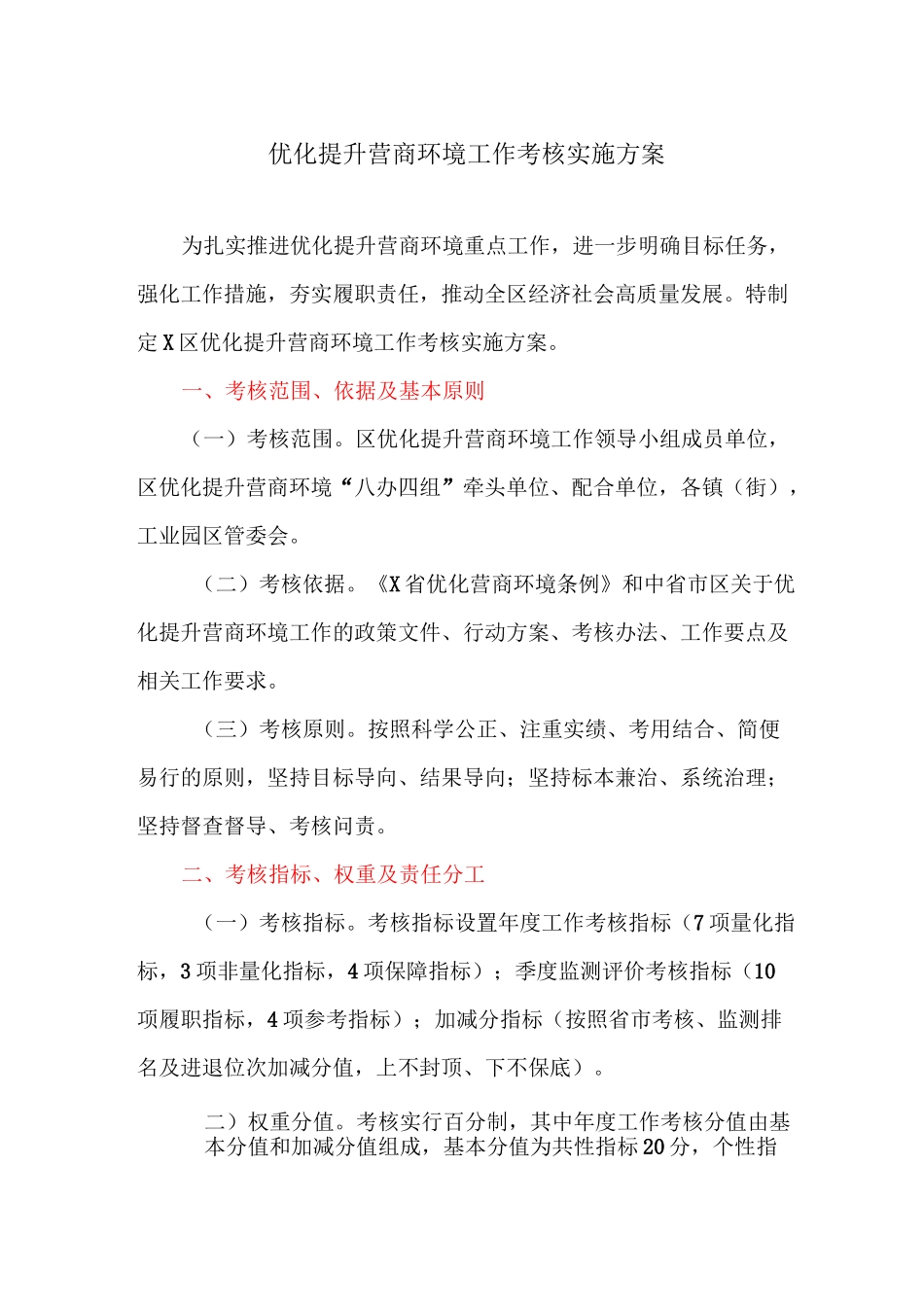 优化提升营商环境工作考核实施方案_第1页