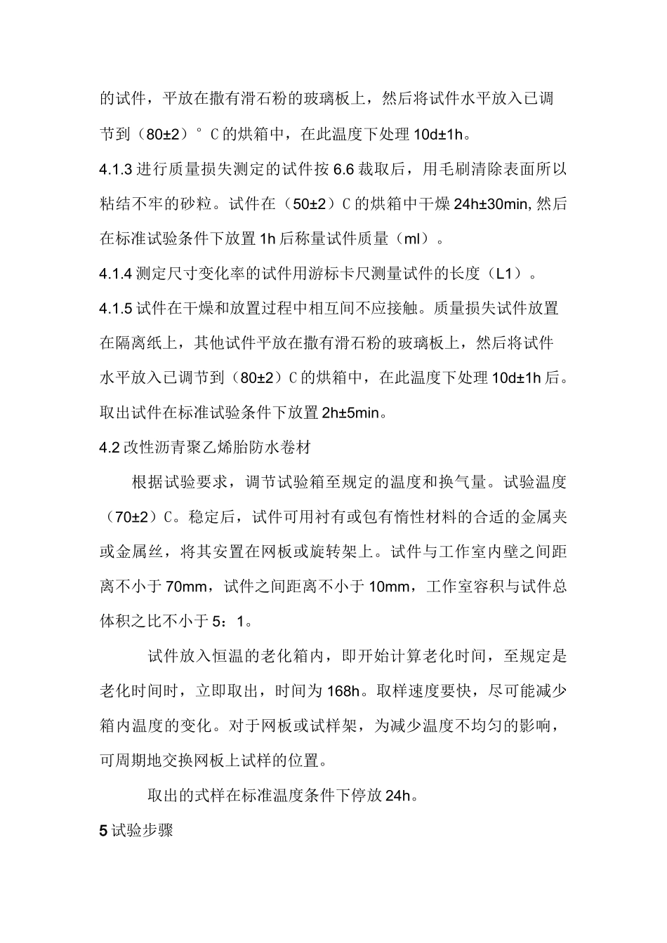 沥青防水卷材热老化试验_第2页