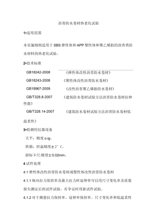 沥青防水卷材热老化试验