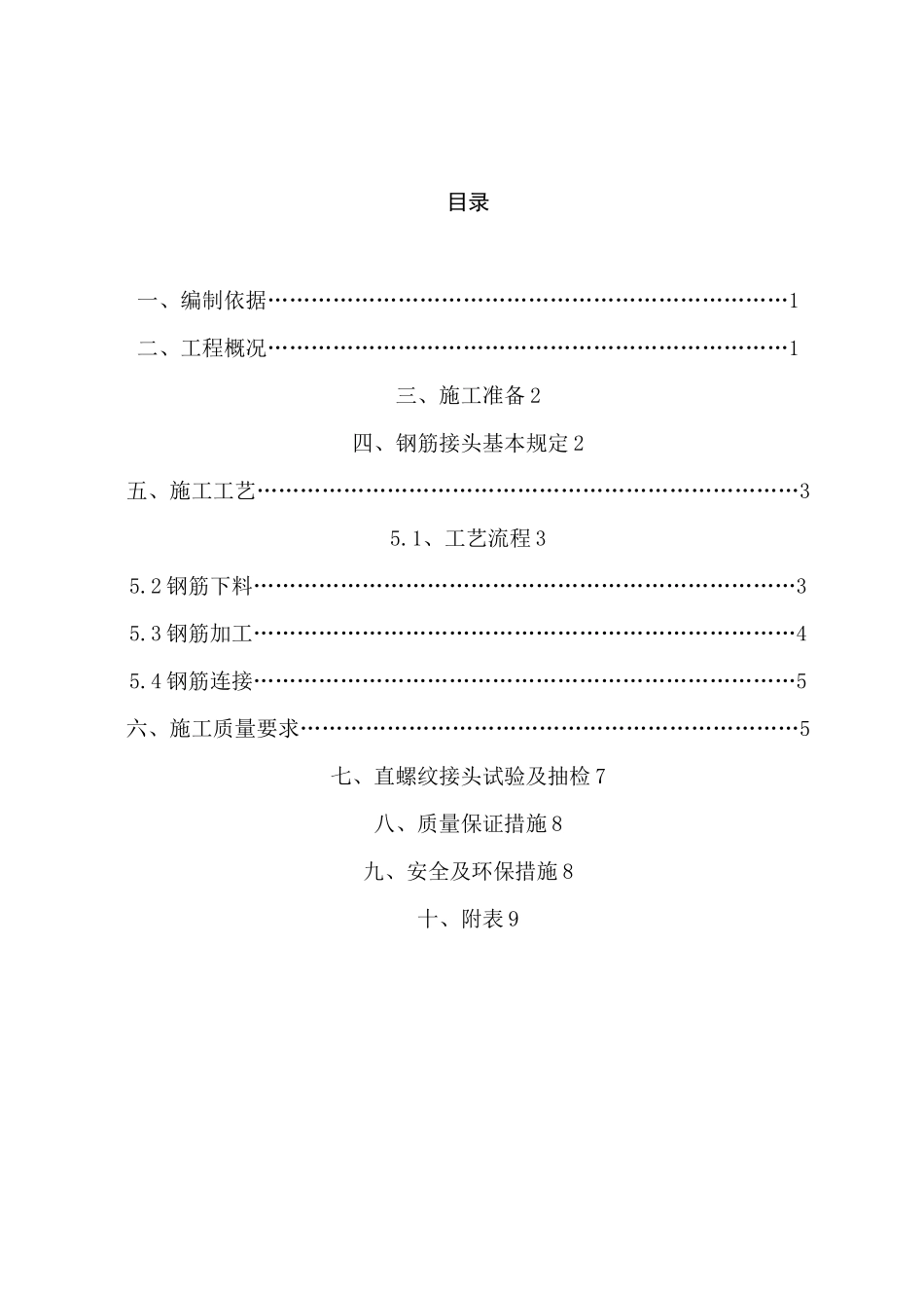 钢筋机械连接施工方案32387_第1页