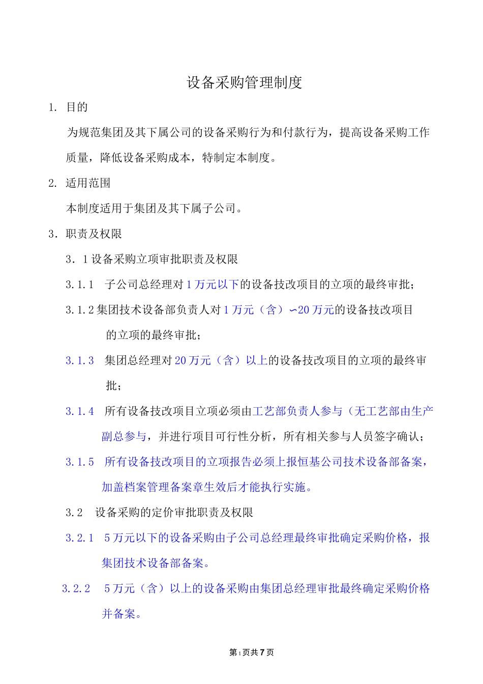 设备采购管理制度_第1页