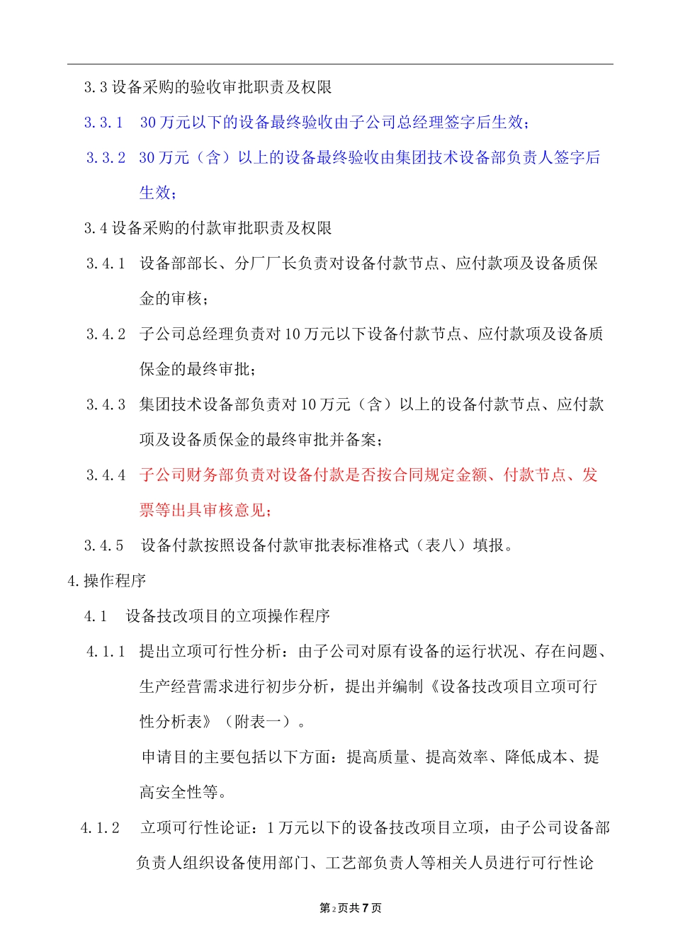 设备采购管理制度_第2页