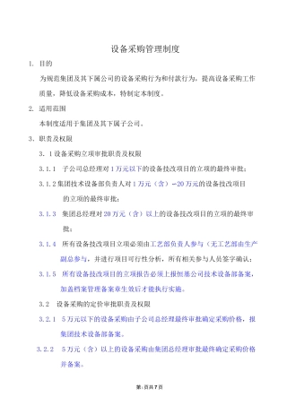 设备采购管理制度