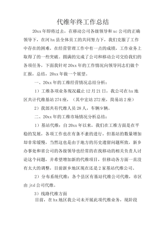 代维年终工作总结