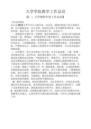 大学学院教学工作总结