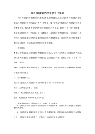 幼儿园新冠疫情防控开学工作预案