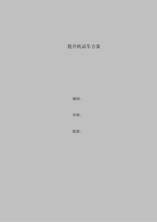提升机试车方案