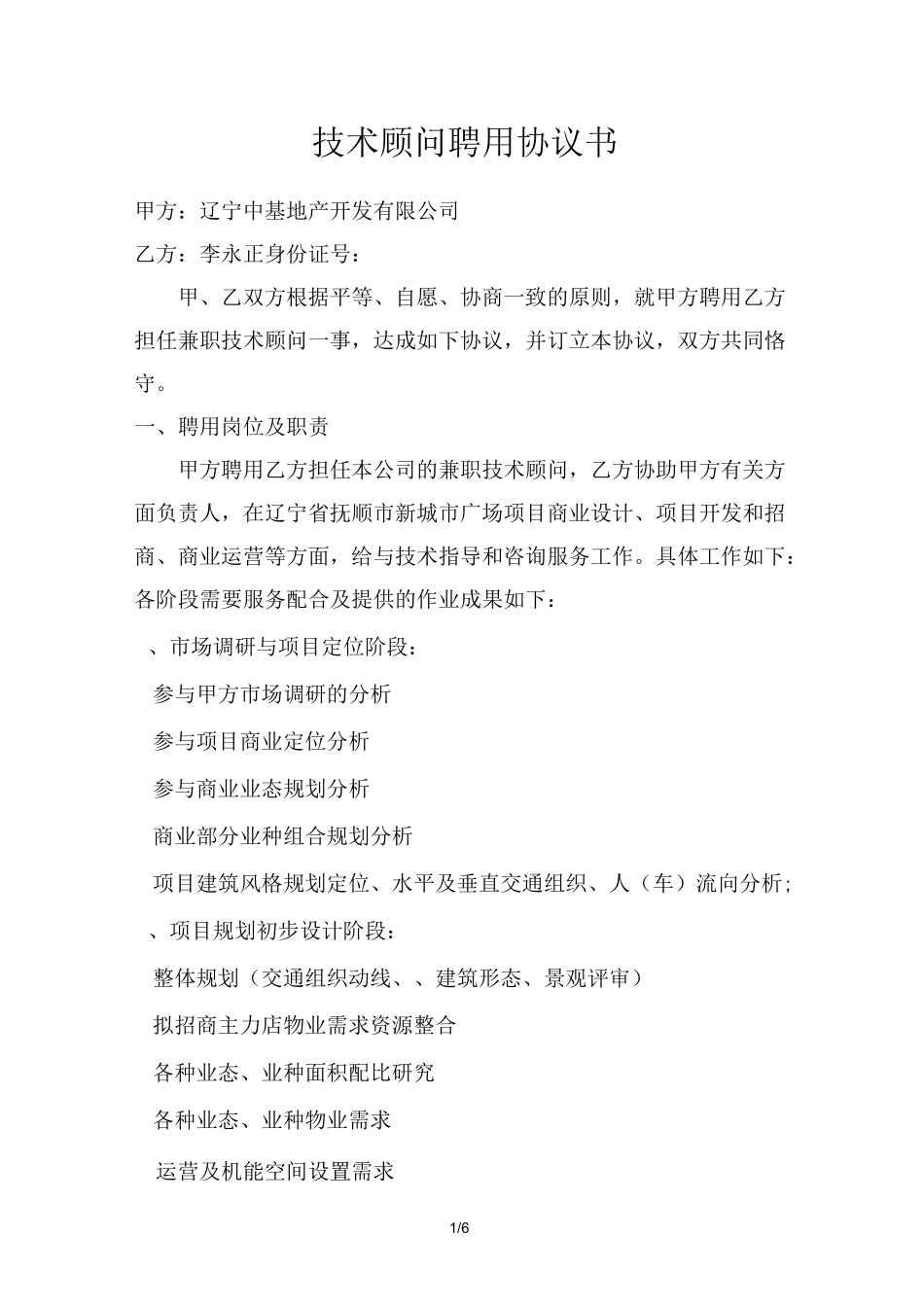 技术顾问聘用协议书_第1页