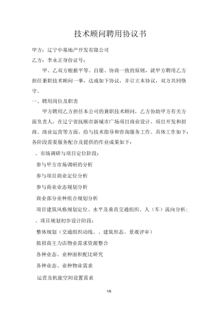 技术顾问聘用协议书