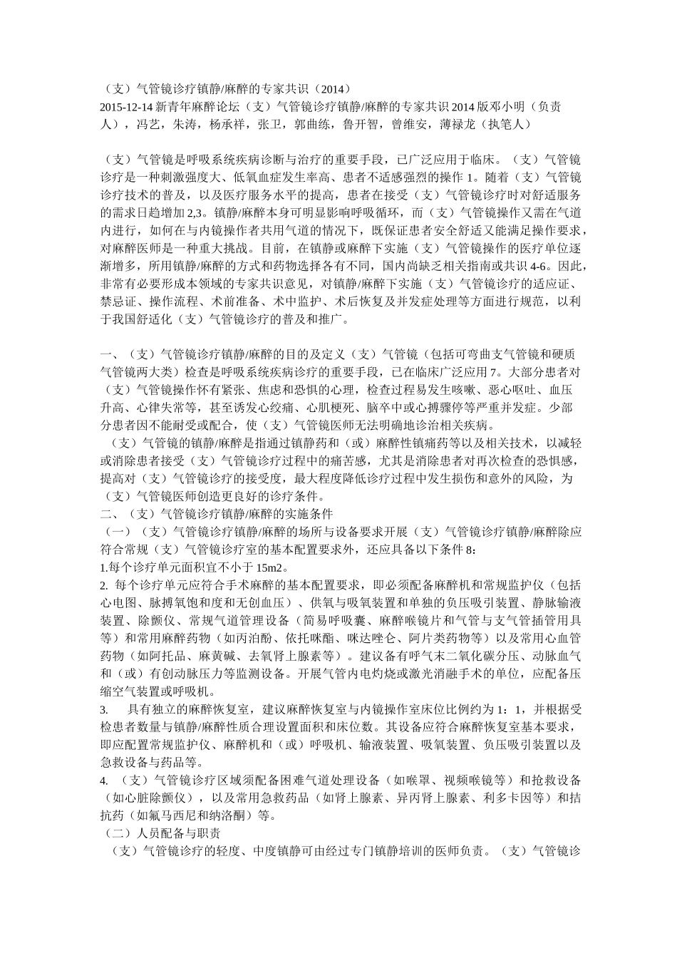 气管镜诊疗镇静麻醉的专家共识_第1页