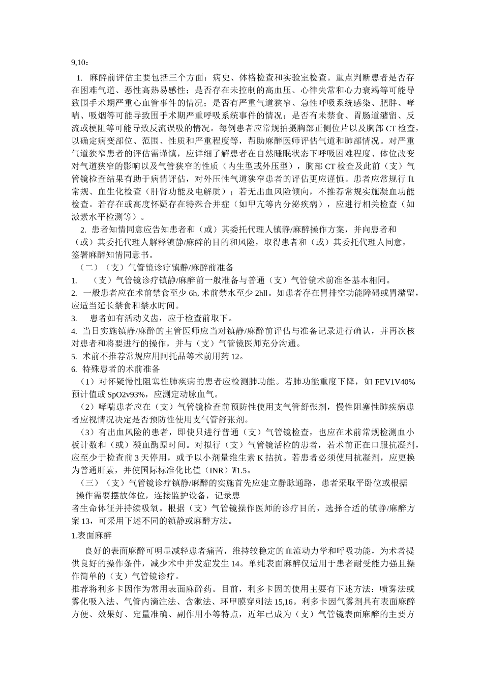 气管镜诊疗镇静麻醉的专家共识_第3页