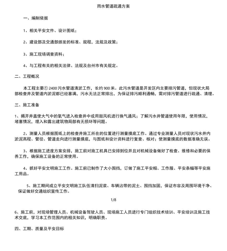 污水管道疏通实施方案_第1页