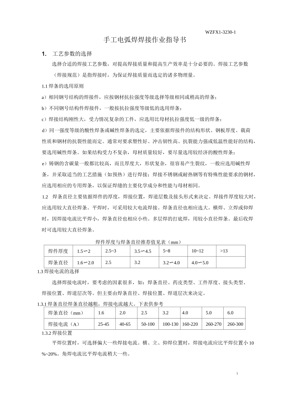 (完整版)手工电弧焊焊接作业指导书_第2页