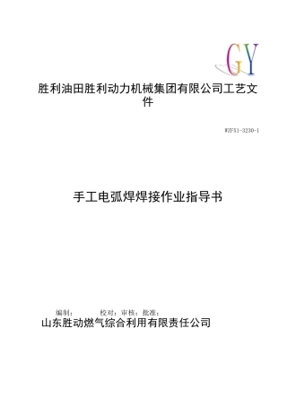 (完整版)手工电弧焊焊接作业指导书