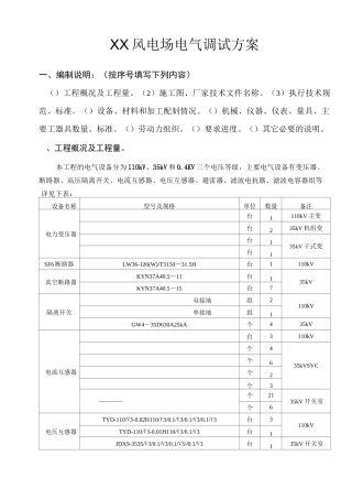 XX风电场电气调试方案..