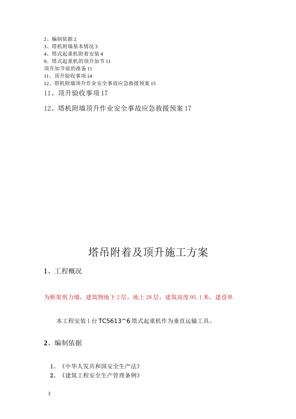 塔吊附着顶升方案_第3页