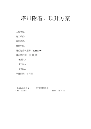 塔吊附着顶升方案