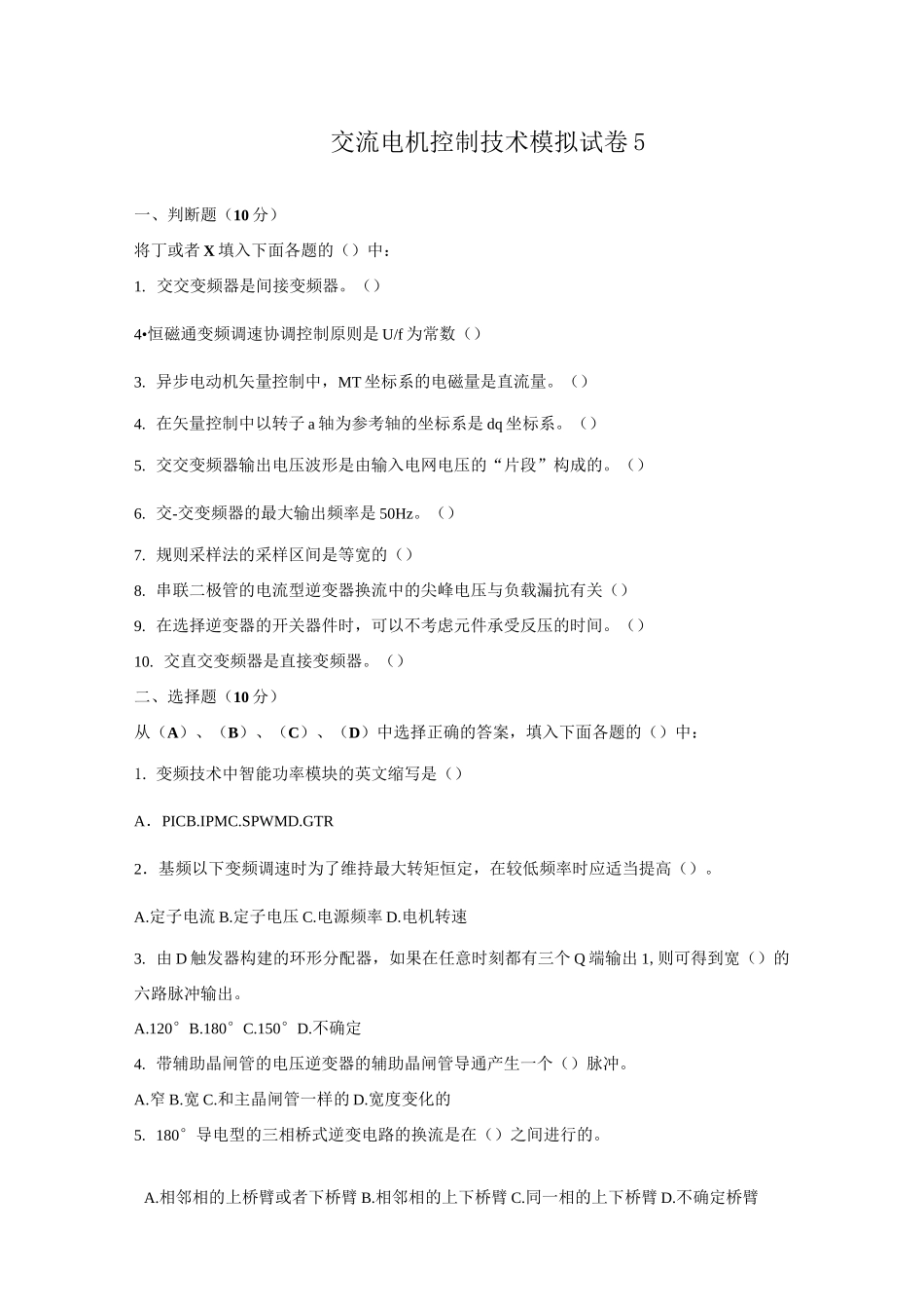 交流电机控制技术模拟试卷5_第1页