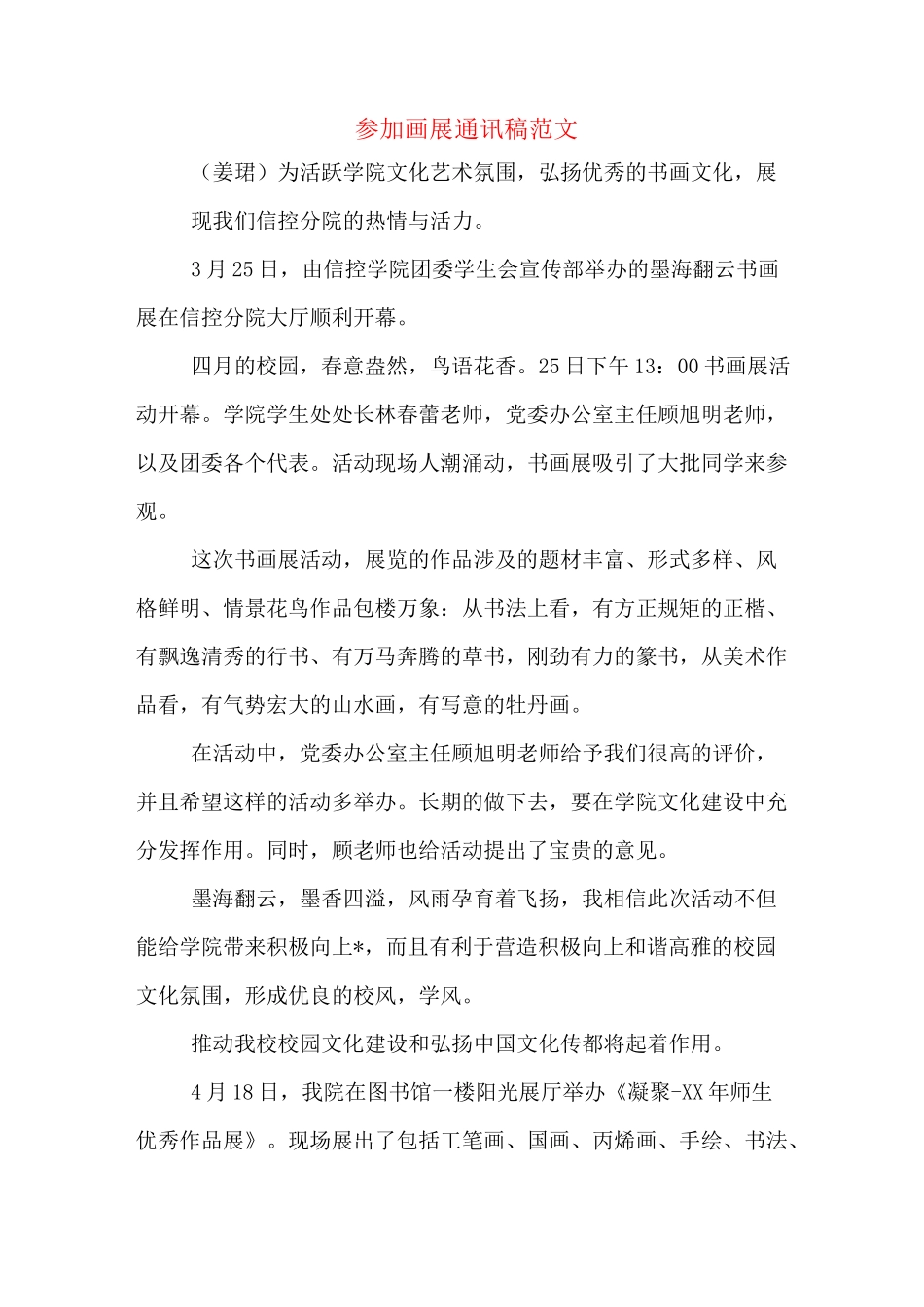 参加画展通讯稿范文_第1页