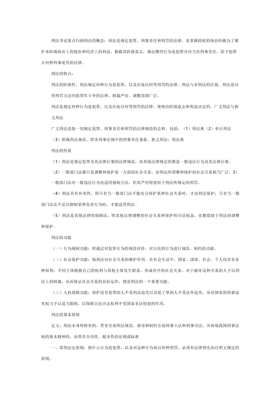 (完整版)刑法考试重点归纳_第1页