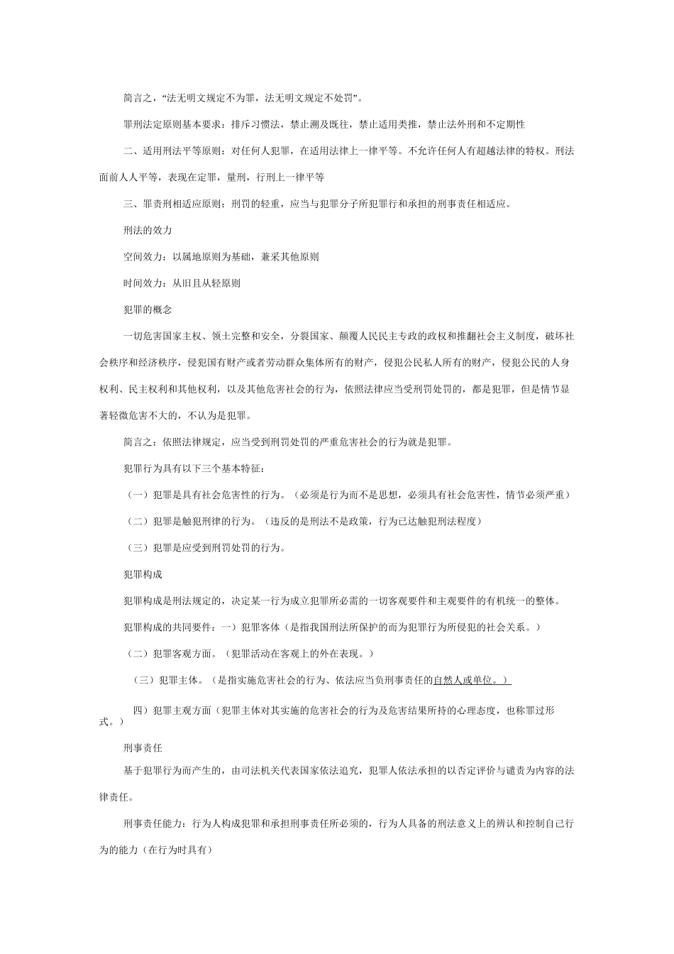 (完整版)刑法考试重点归纳_第2页