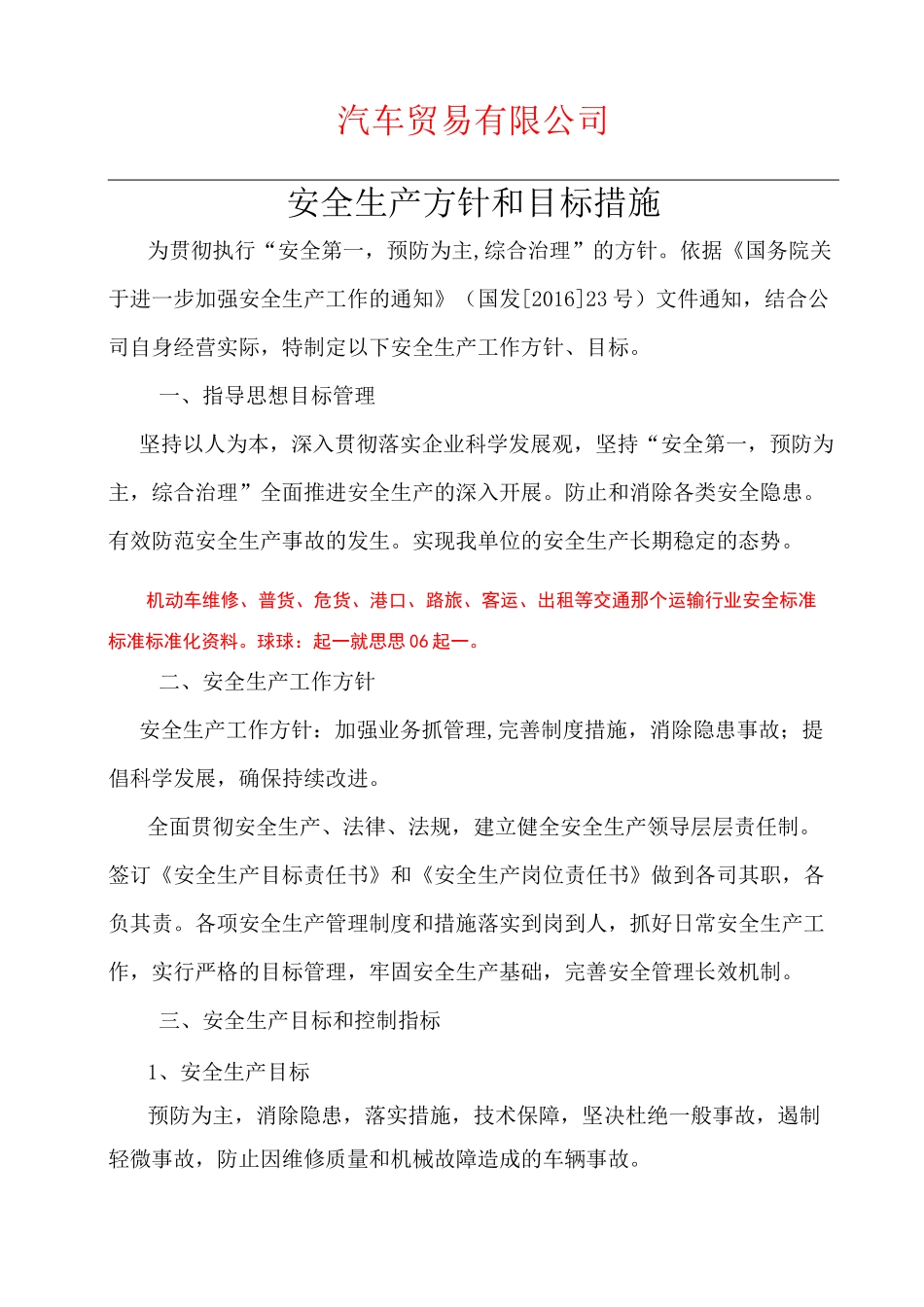机动车维修企业安全工作方针与目标措施_第1页