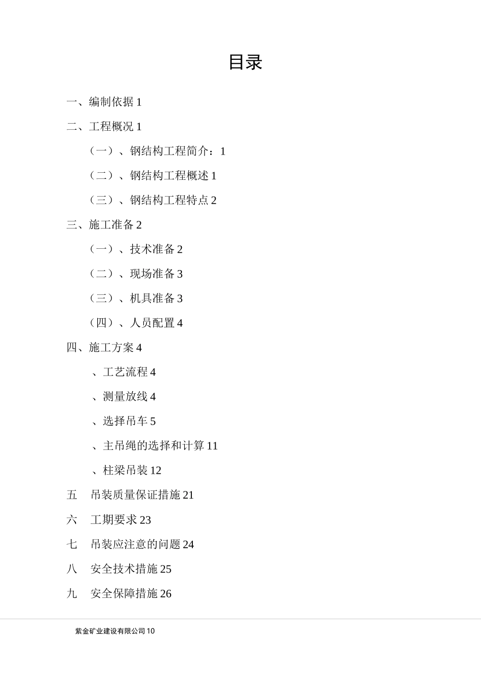 柱、梁吊装方案_第1页