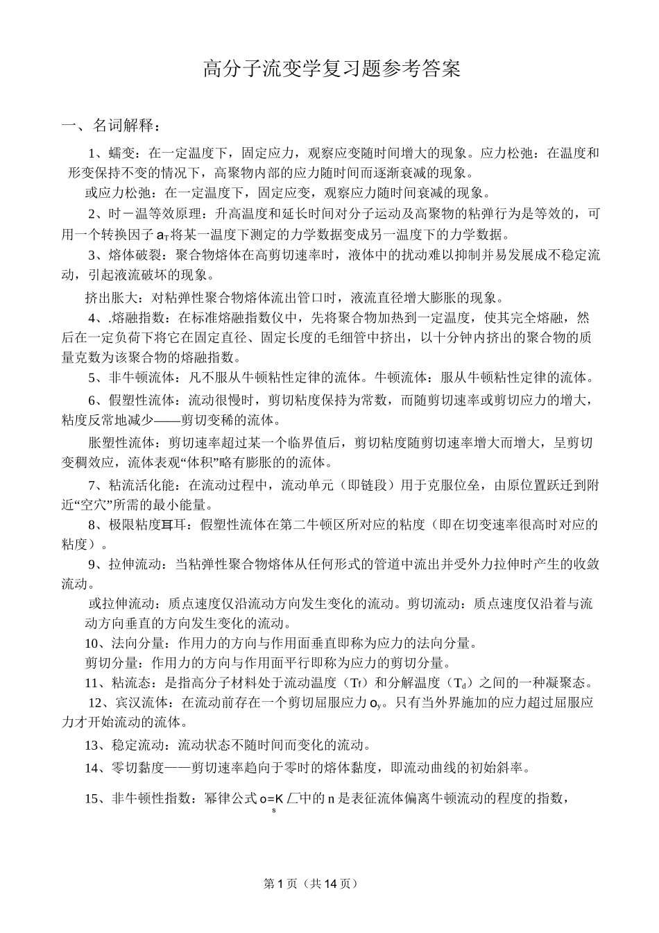 聚合物流变学复习题参考答案2资料_第1页