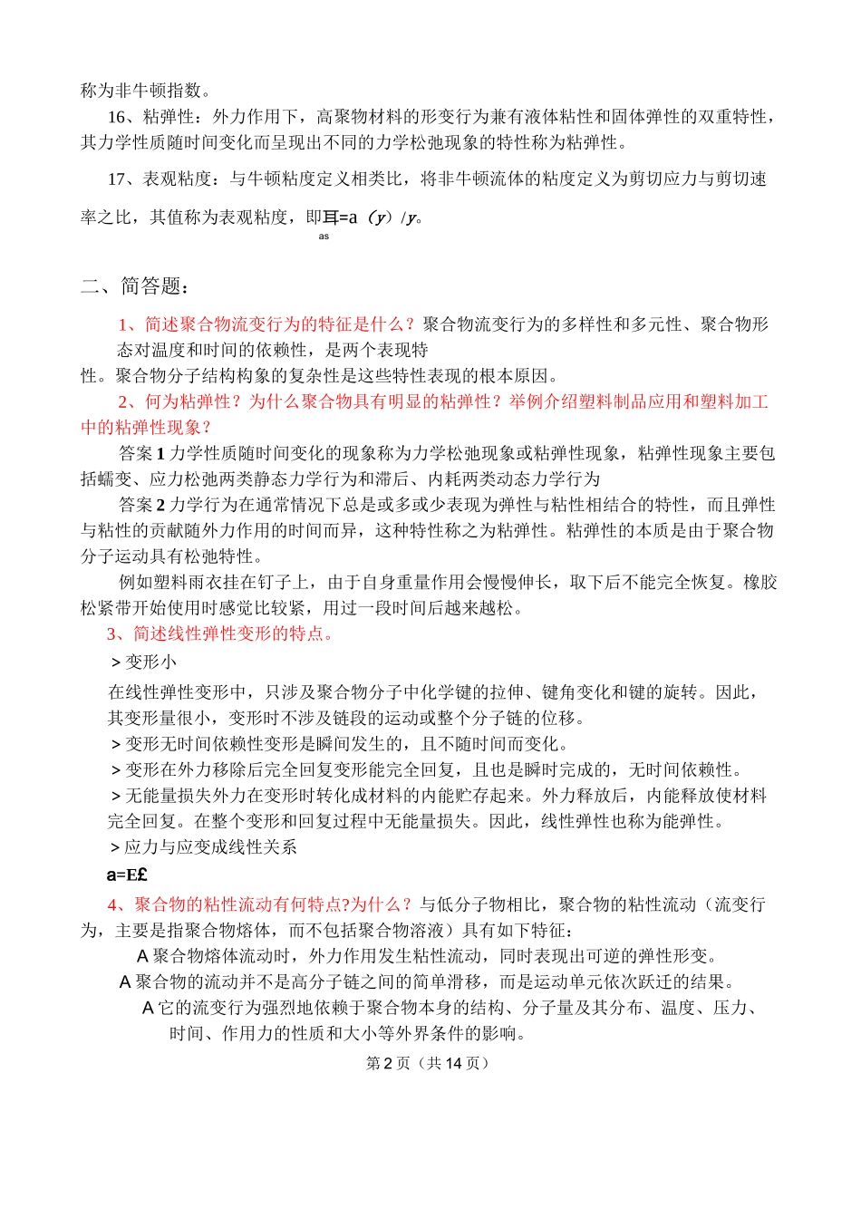 聚合物流变学复习题参考答案2资料_第2页