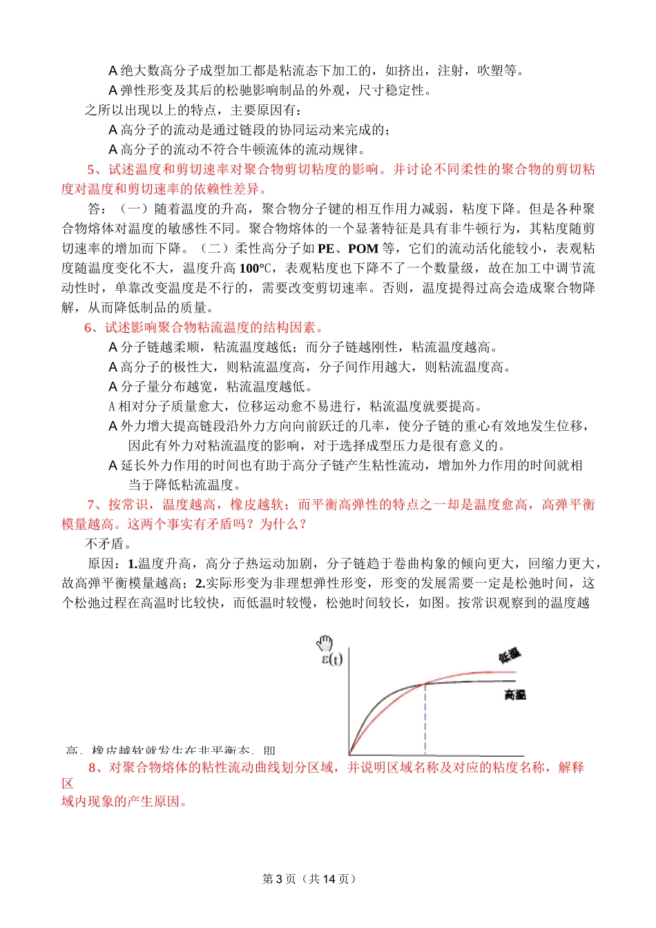 聚合物流变学复习题参考答案2资料_第3页
