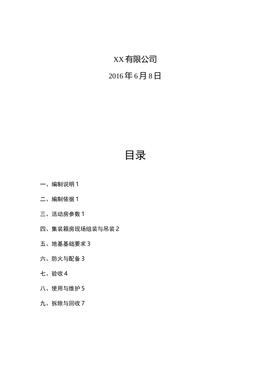 拼装集装箱施工及方案_第2页
