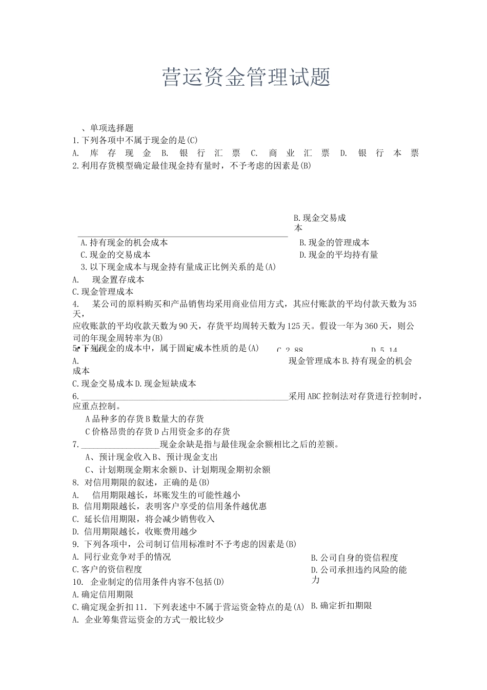 营运资金管理试题_第1页
