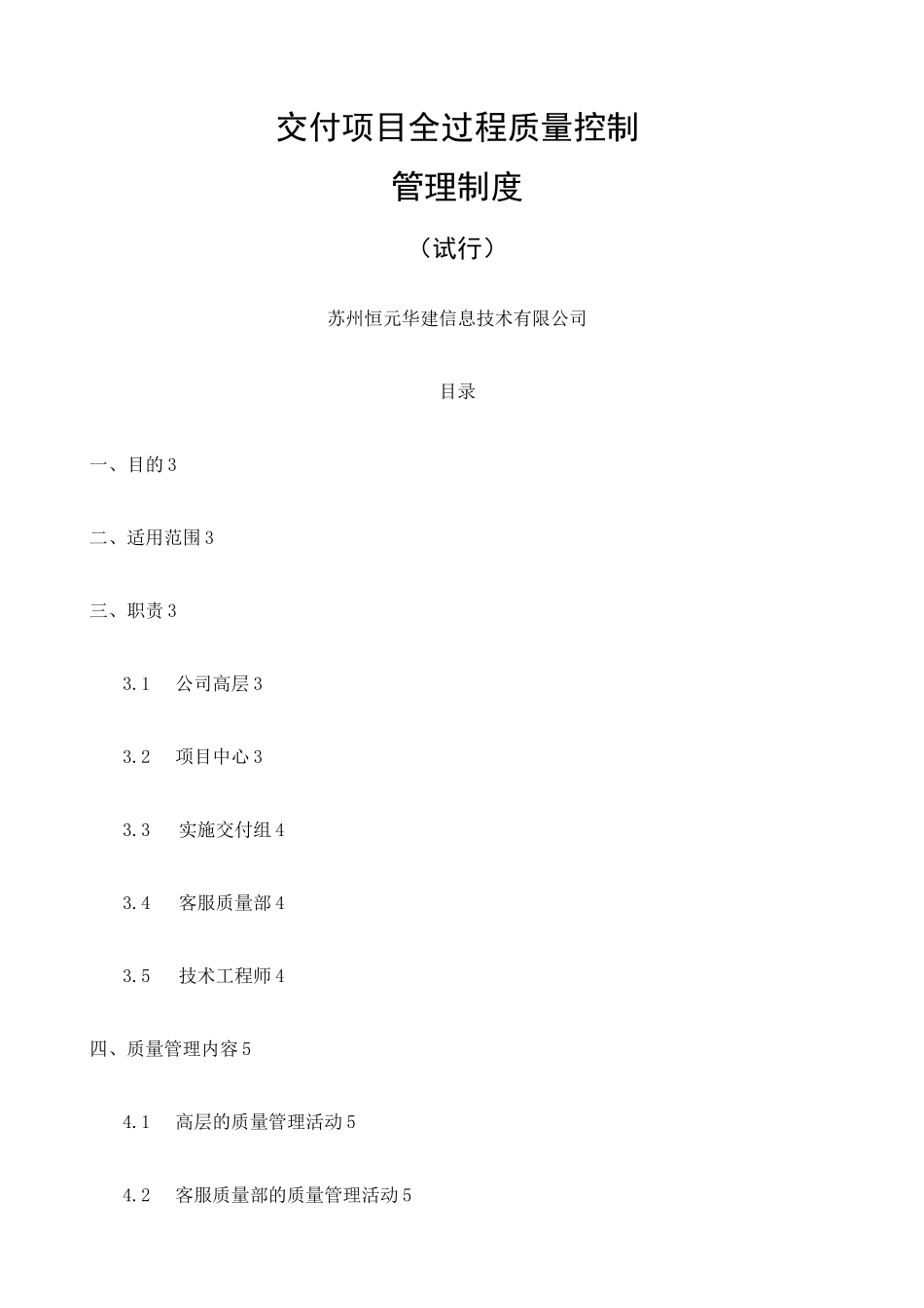 交付项目全过程质量控制管理制度_第1页