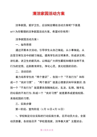 清洁家园活动方案