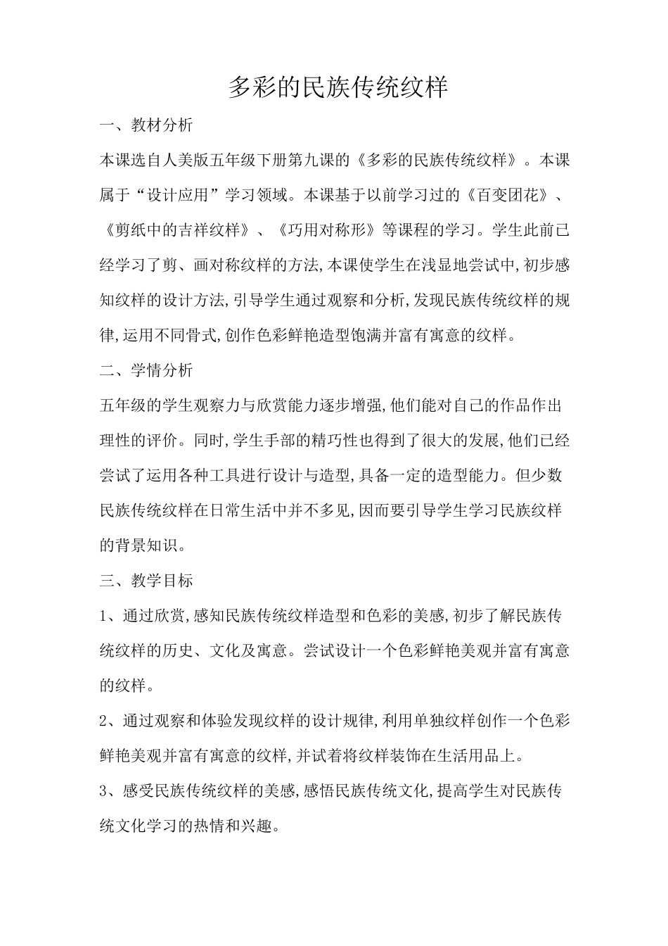 多彩的民族传统纹样教学设计_第1页