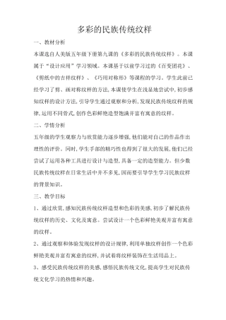多彩的民族传统纹样教学设计