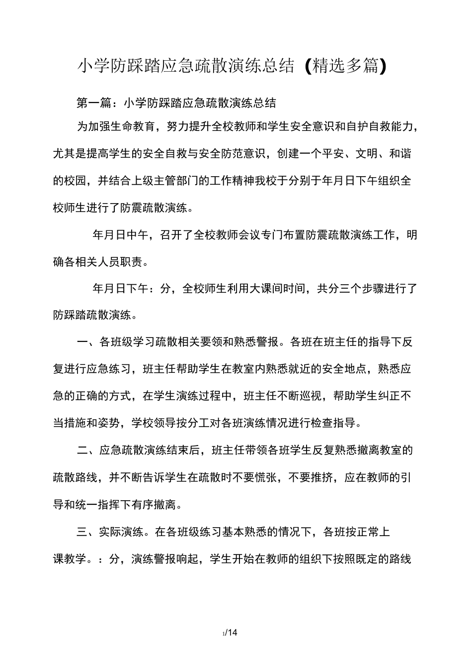 小学防踩踏应急疏散演练总结_第1页