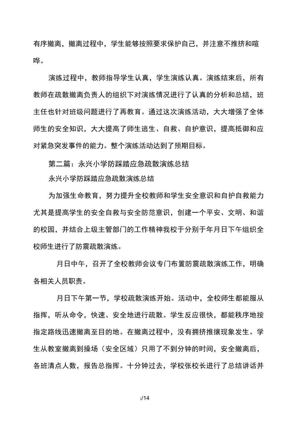 小学防踩踏应急疏散演练总结_第2页