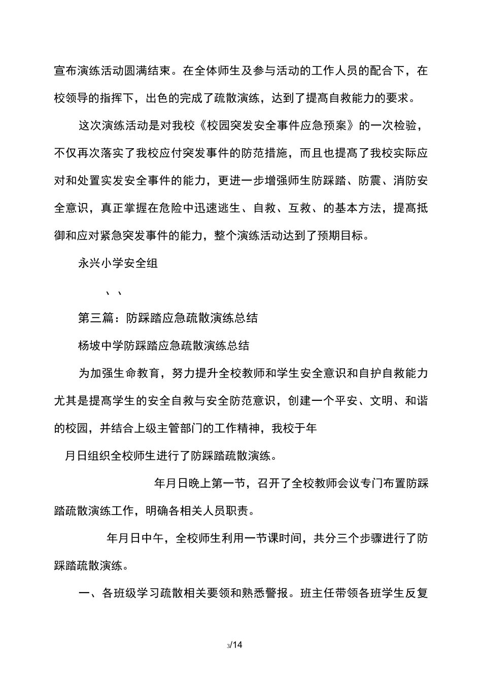 小学防踩踏应急疏散演练总结_第3页