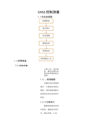 GNSS控制测量作业流程案例
