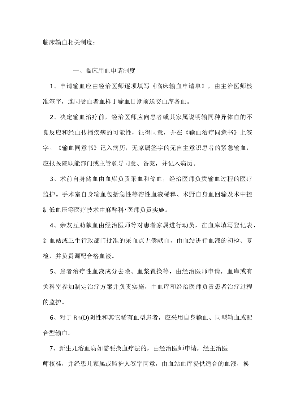 临床输血相关制度_第1页