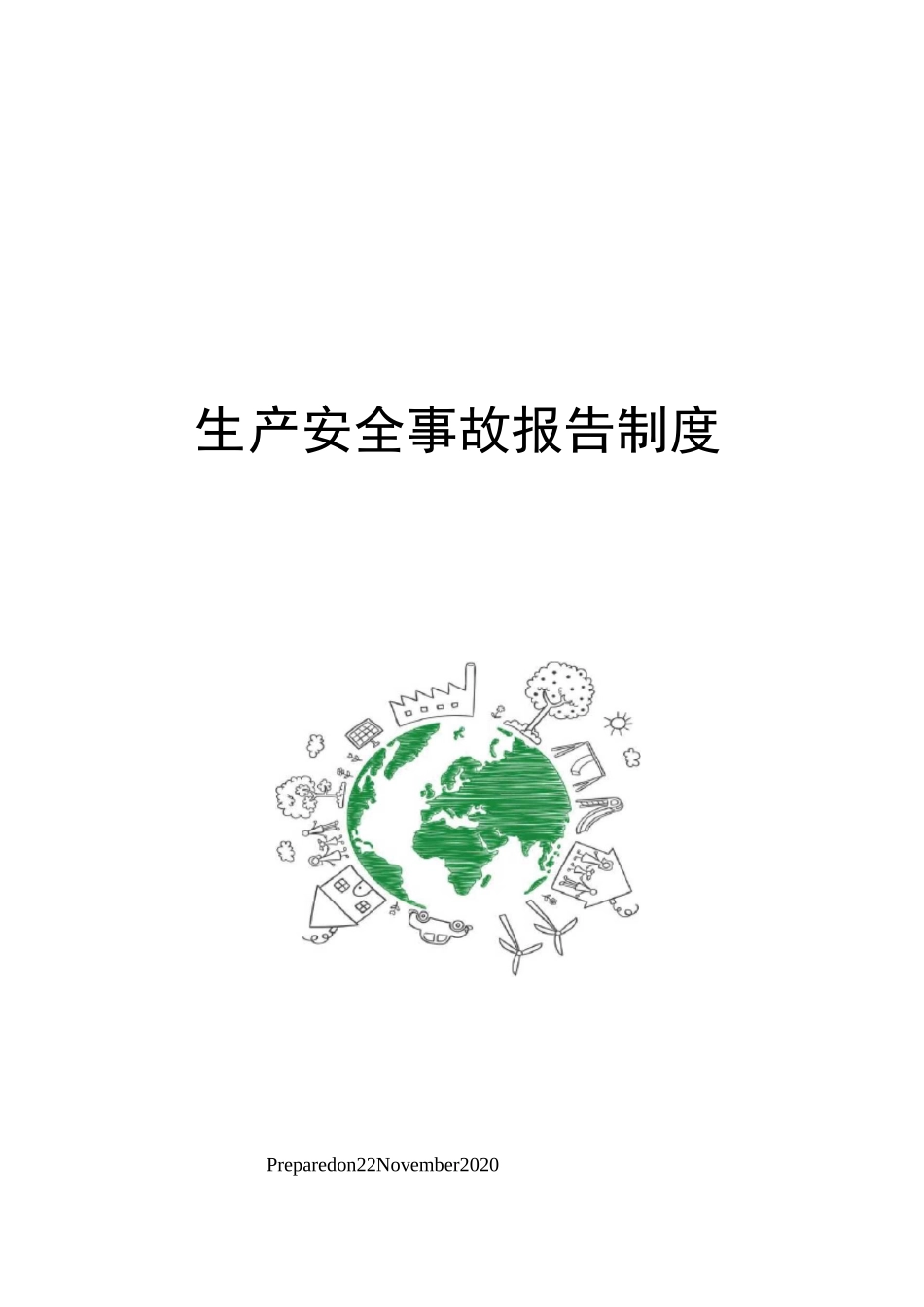生产安全事故报告制度_第1页