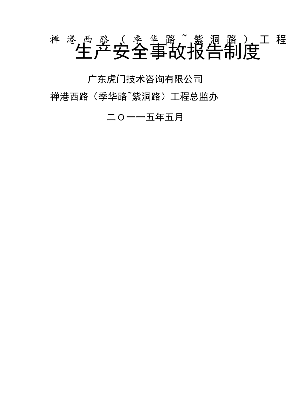 生产安全事故报告制度_第2页