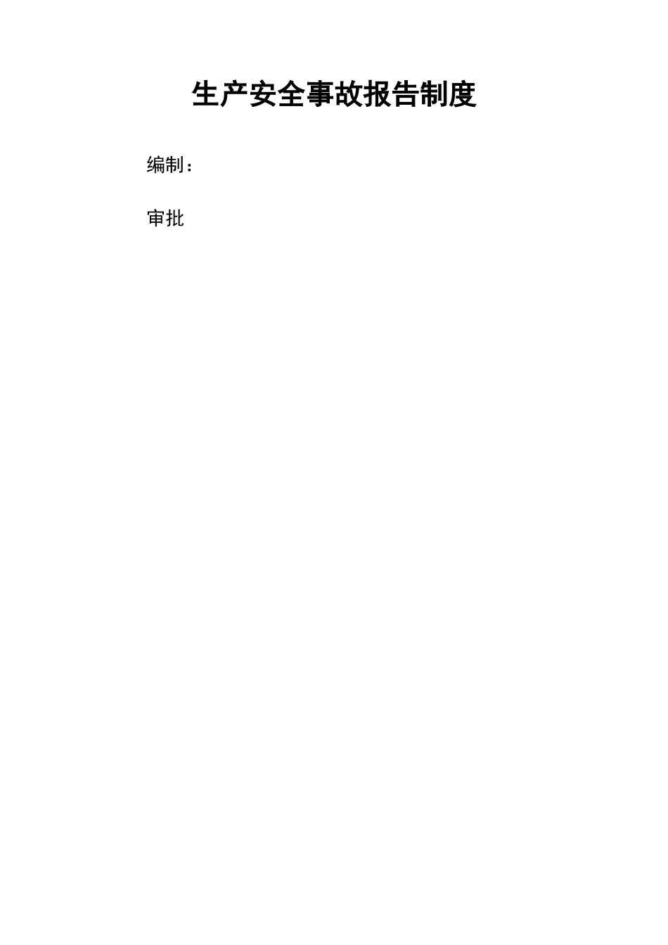 生产安全事故报告制度_第3页