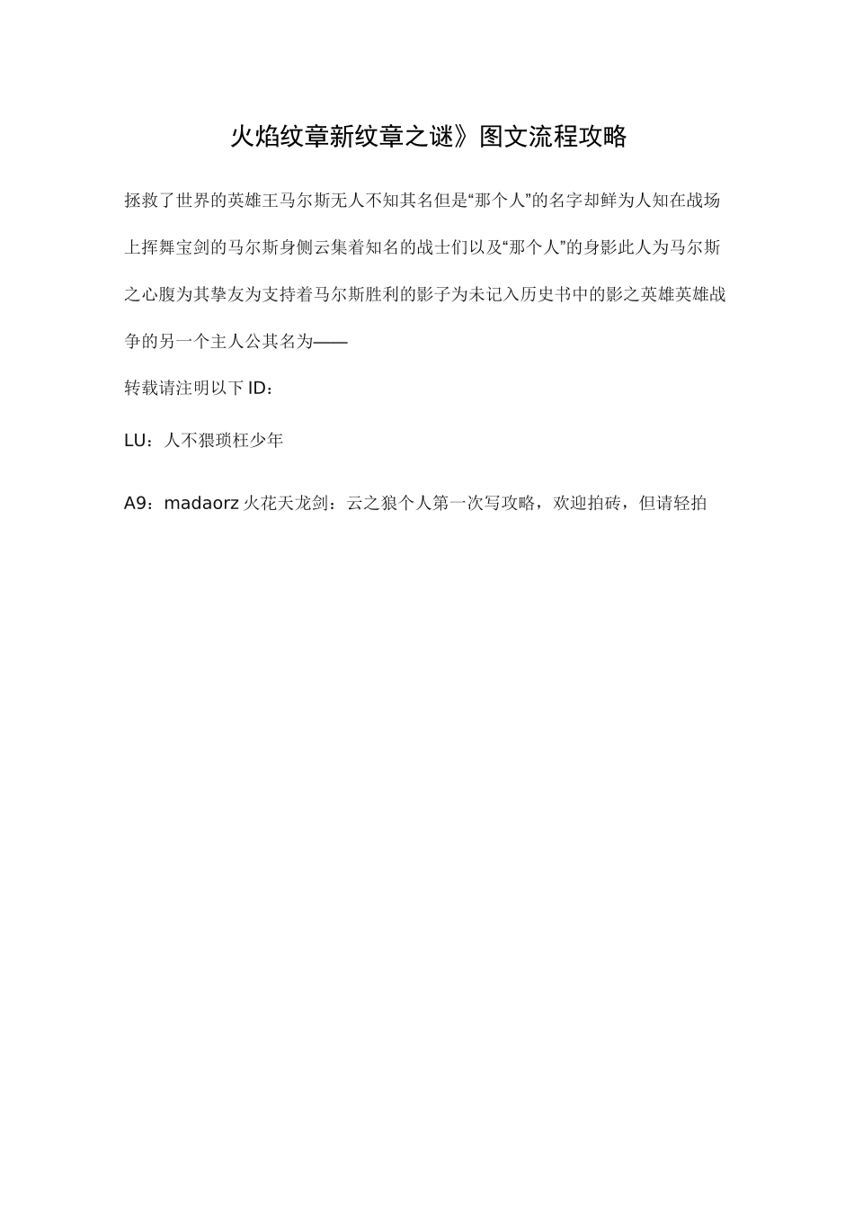 NDS游戏《火焰纹章 新纹章之谜》流程攻略_第1页