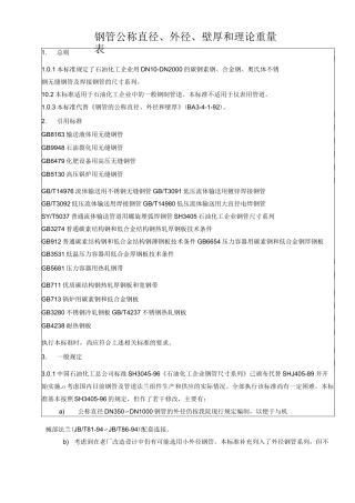 钢管公称直径壁厚和理论重量表概要